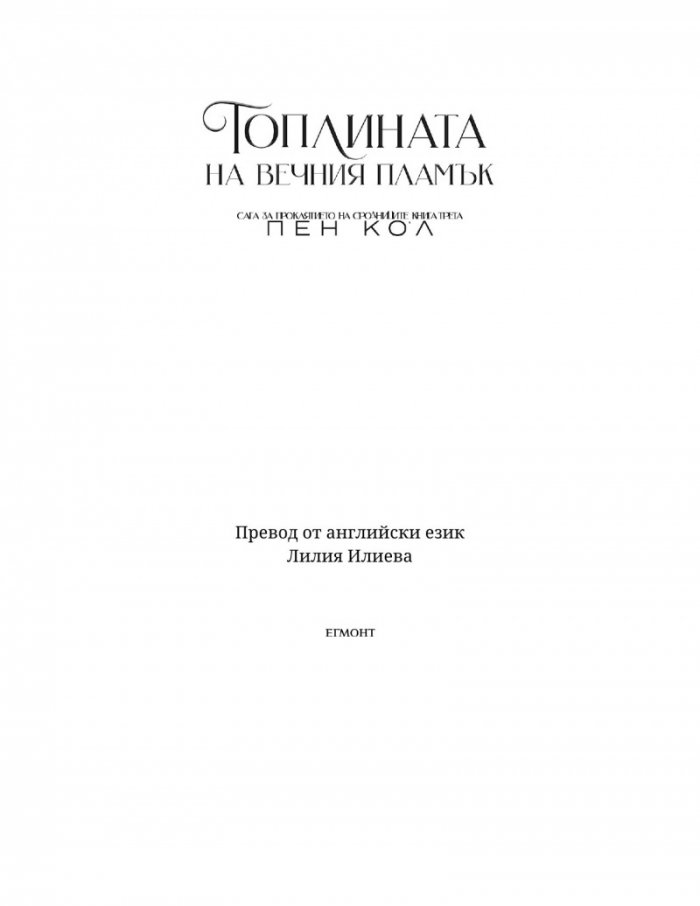 Топлината на вечния пламък Кн.3 от Сага за проклятието на сродниците