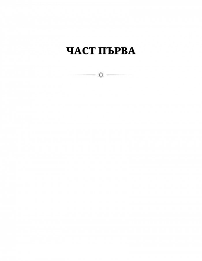Топлината на вечния пламък Кн.3 от Сага за проклятието на сродниците