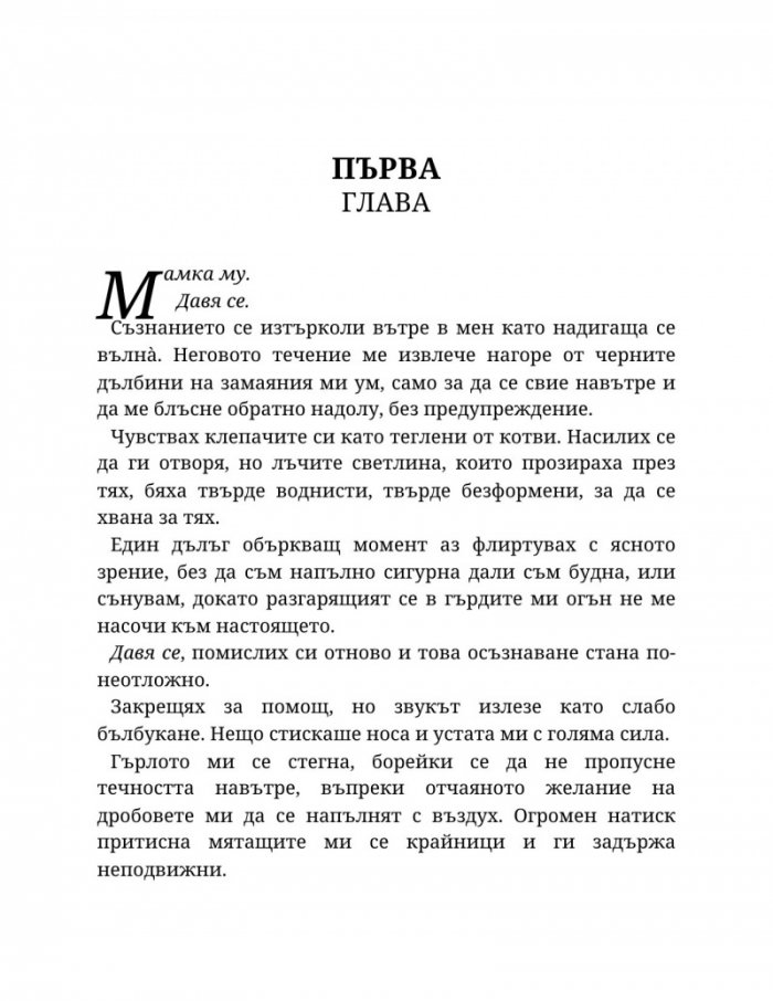 Топлината на вечния пламък Кн.3 от Сага за проклятието на сродниците