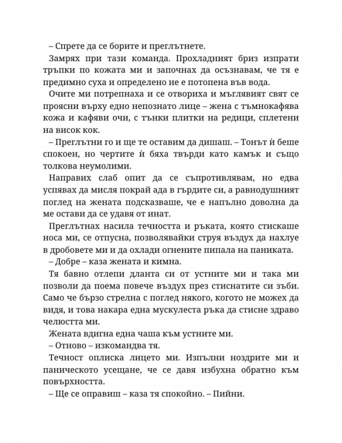 Топлината на вечния пламък Кн.3 от Сага за проклятието на сродниците
