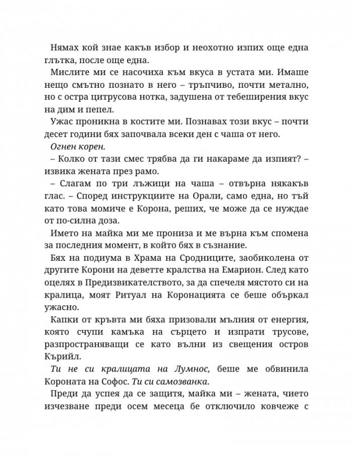 Топлината на вечния пламък Кн.3 от Сага за проклятието на сродниците