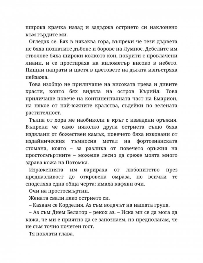 Топлината на вечния пламък Кн.3 от Сага за проклятието на сродниците