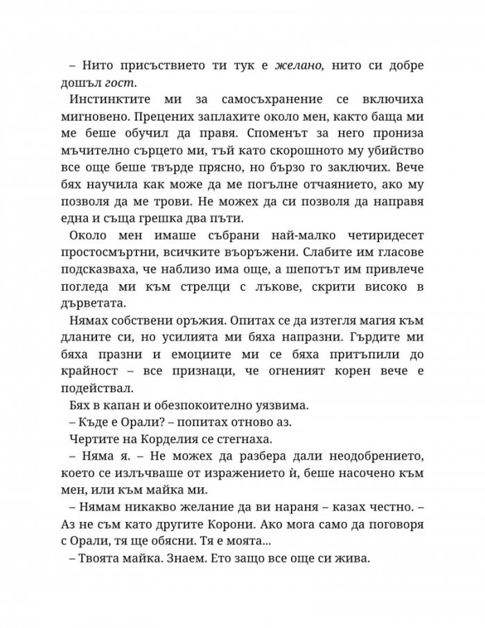 Топлината на вечния пламък Кн.3 от Сага за проклятието на сродниците