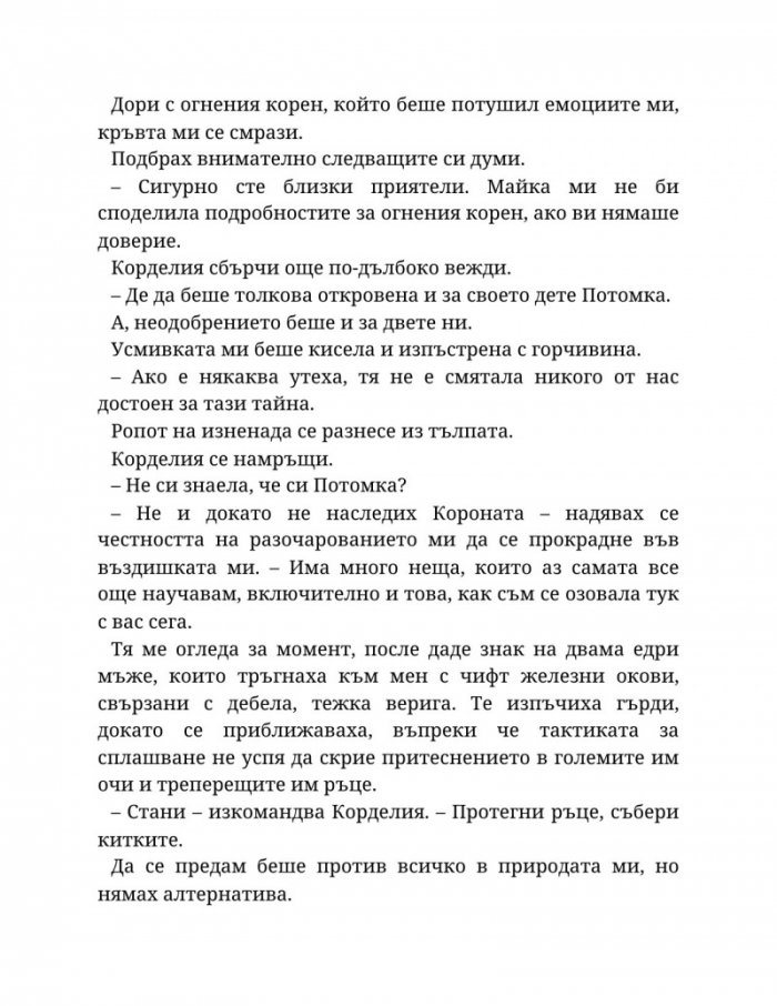 Топлината на вечния пламък Кн.3 от Сага за проклятието на сродниците