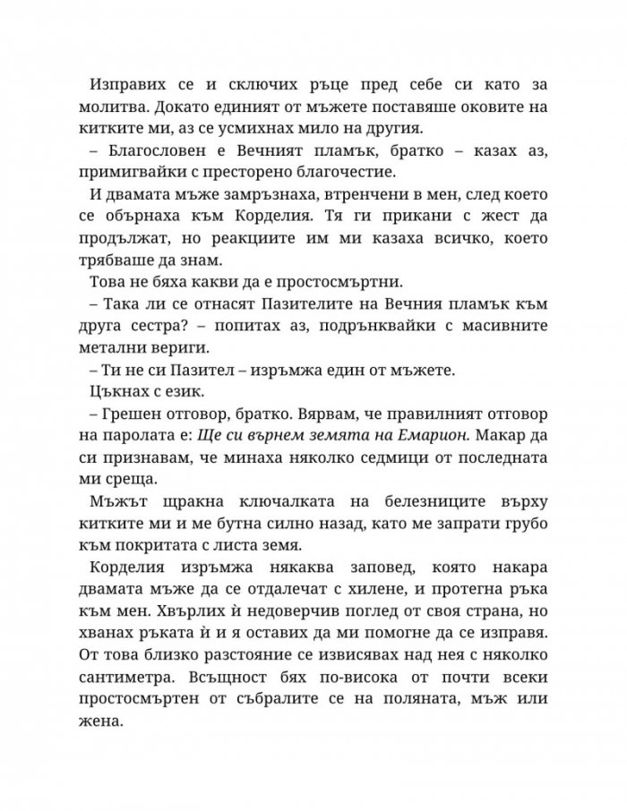Топлината на вечния пламък Кн.3 от Сага за проклятието на сродниците