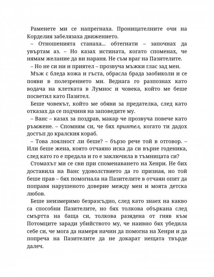 Топлината на вечния пламък Кн.3 от Сага за проклятието на сродниците