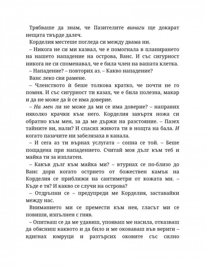 Топлината на вечния пламък Кн.3 от Сага за проклятието на сродниците