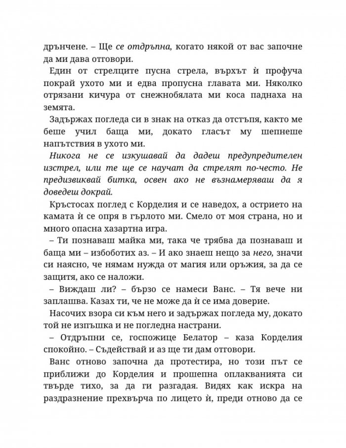 Топлината на вечния пламък Кн.3 от Сага за проклятието на сродниците