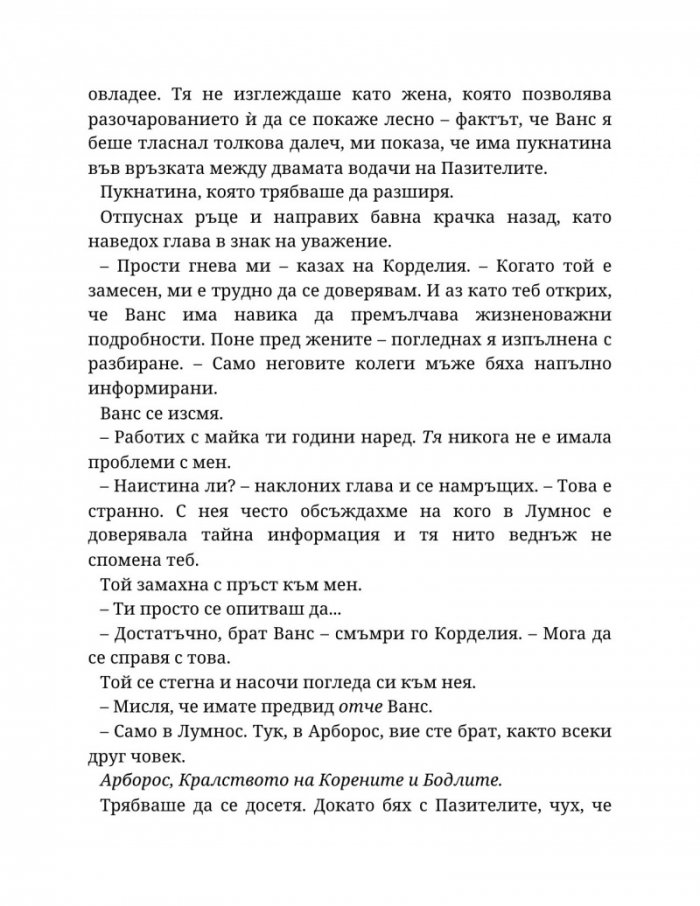 Топлината на вечния пламък Кн.3 от Сага за проклятието на сродниците