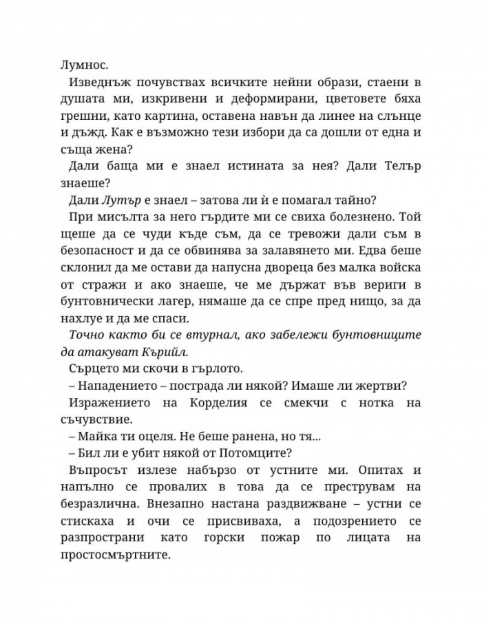 Топлината на вечния пламък Кн.3 от Сага за проклятието на сродниците