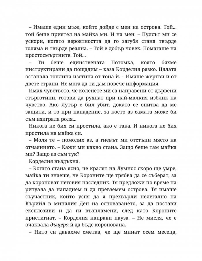 Топлината на вечния пламък Кн.3 от Сага за проклятието на сродниците