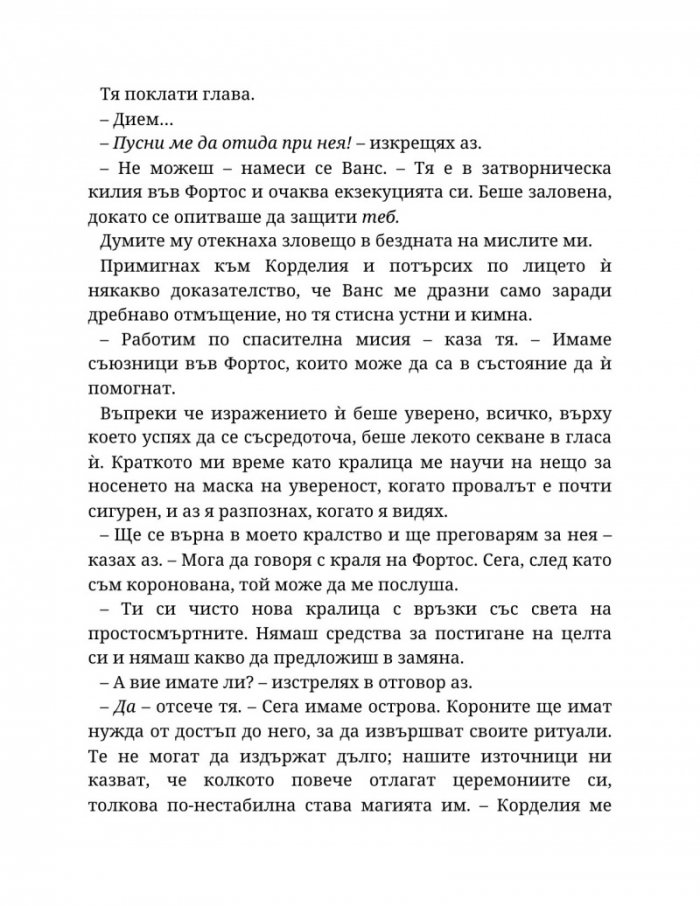 Топлината на вечния пламък Кн.3 от Сага за проклятието на сродниците
