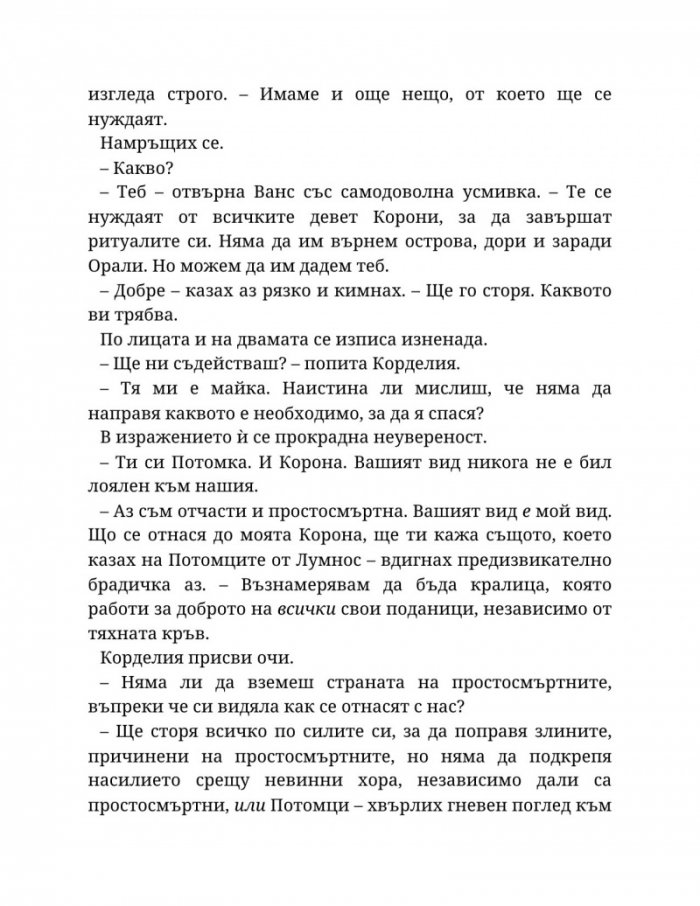 Топлината на вечния пламък Кн.3 от Сага за проклятието на сродниците
