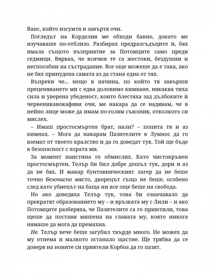 Топлината на вечния пламък Кн.3 от Сага за проклятието на сродниците