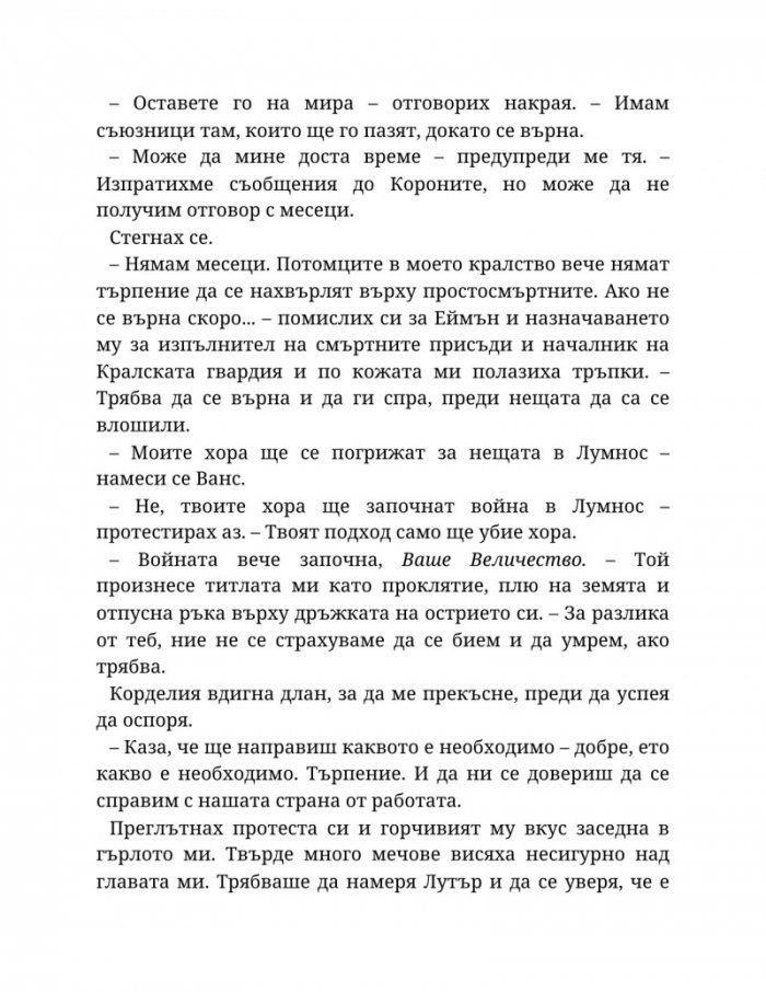 Топлината на вечния пламък Кн.3 от Сага за проклятието на сродниците