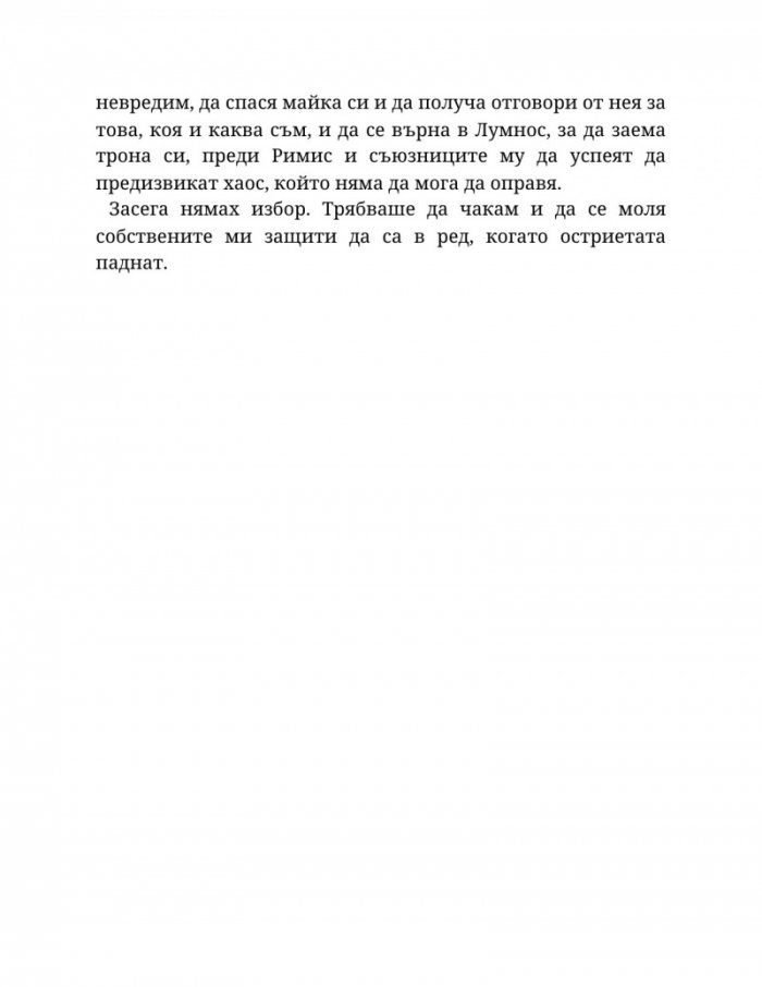 Топлината на вечния пламък Кн.3 от Сага за проклятието на сродниците