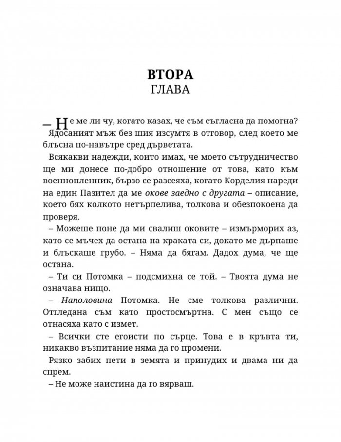 Топлината на вечния пламък Кн.3 от Сага за проклятието на сродниците