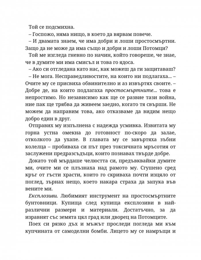 Топлината на вечния пламък Кн.3 от Сага за проклятието на сродниците