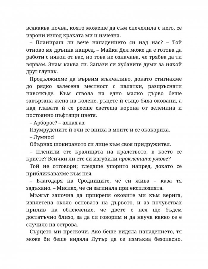 Топлината на вечния пламък Кн.3 от Сага за проклятието на сродниците