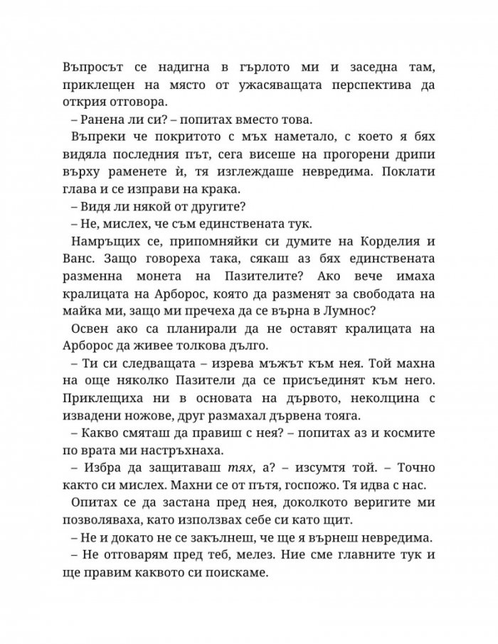 Топлината на вечния пламък Кн.3 от Сага за проклятието на сродниците