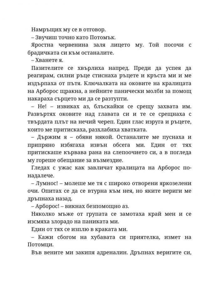 Топлината на вечния пламък Кн.3 от Сага за проклятието на сродниците