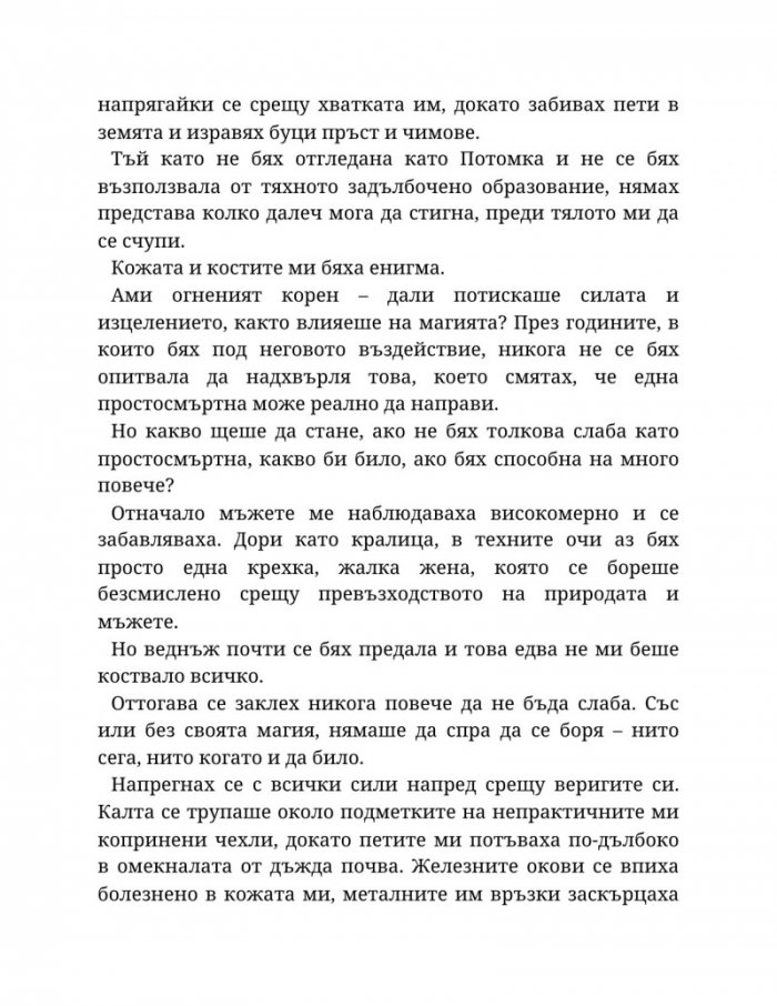Топлината на вечния пламък Кн.3 от Сага за проклятието на сродниците