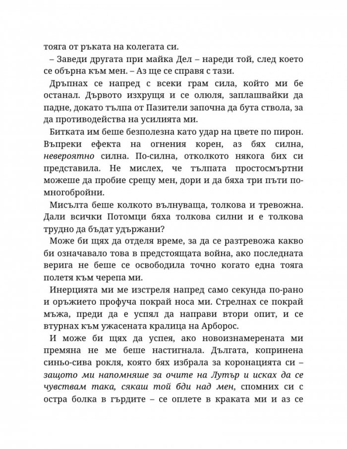 Топлината на вечния пламък Кн.3 от Сага за проклятието на сродниците