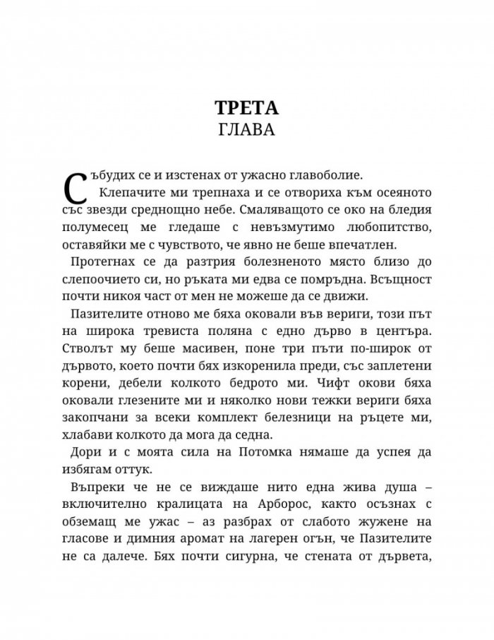 Топлината на вечния пламък Кн.3 от Сага за проклятието на сродниците