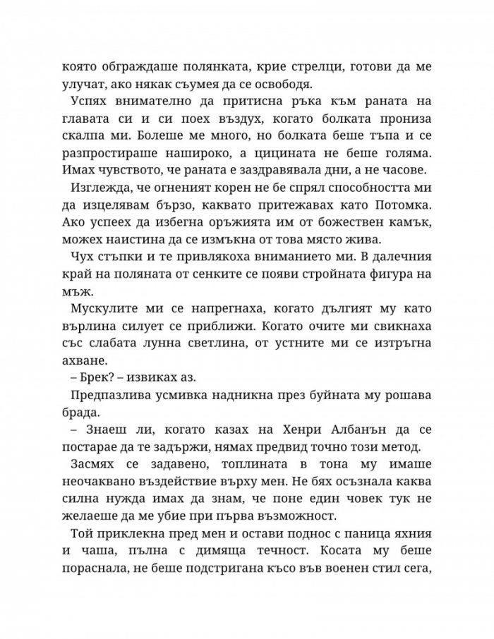 Топлината на вечния пламък Кн.3 от Сага за проклятието на сродниците