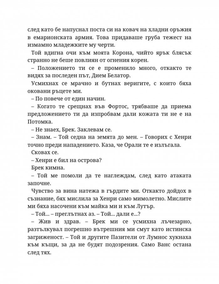 Топлината на вечния пламък Кн.3 от Сага за проклятието на сродниците