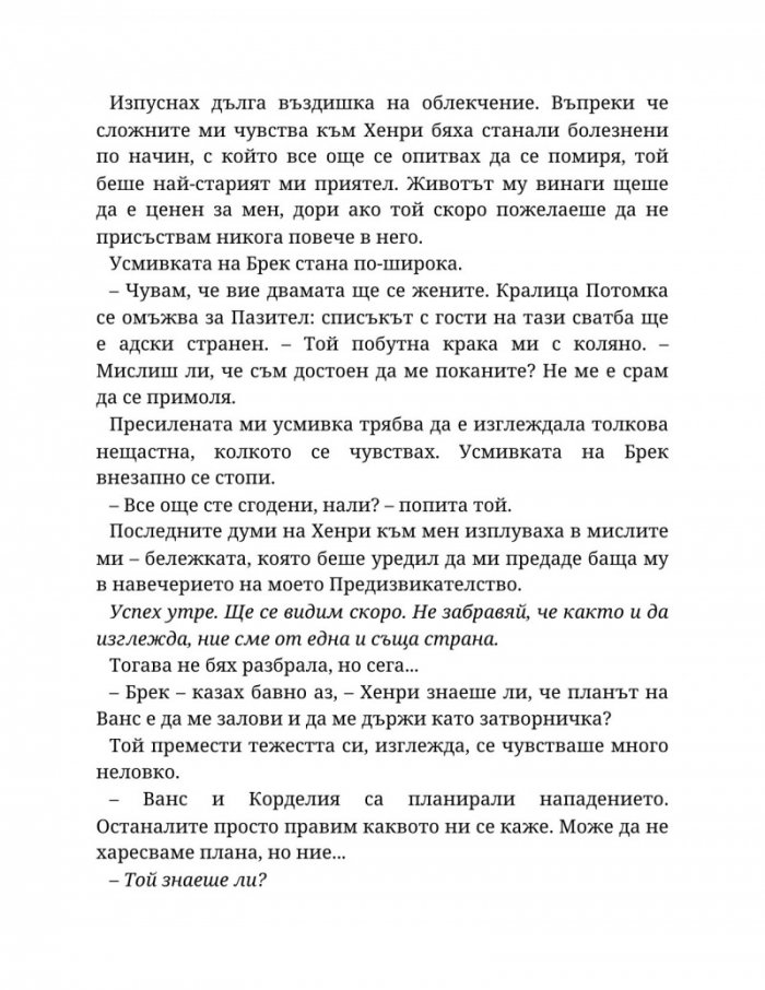 Топлината на вечния пламък Кн.3 от Сага за проклятието на сродниците