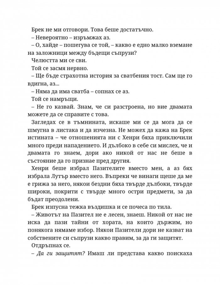 Топлината на вечния пламък Кн.3 от Сага за проклятието на сродниците