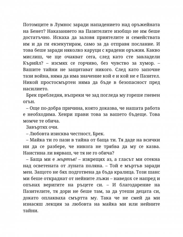 Топлината на вечния пламък Кн.3 от Сага за проклятието на сродниците
