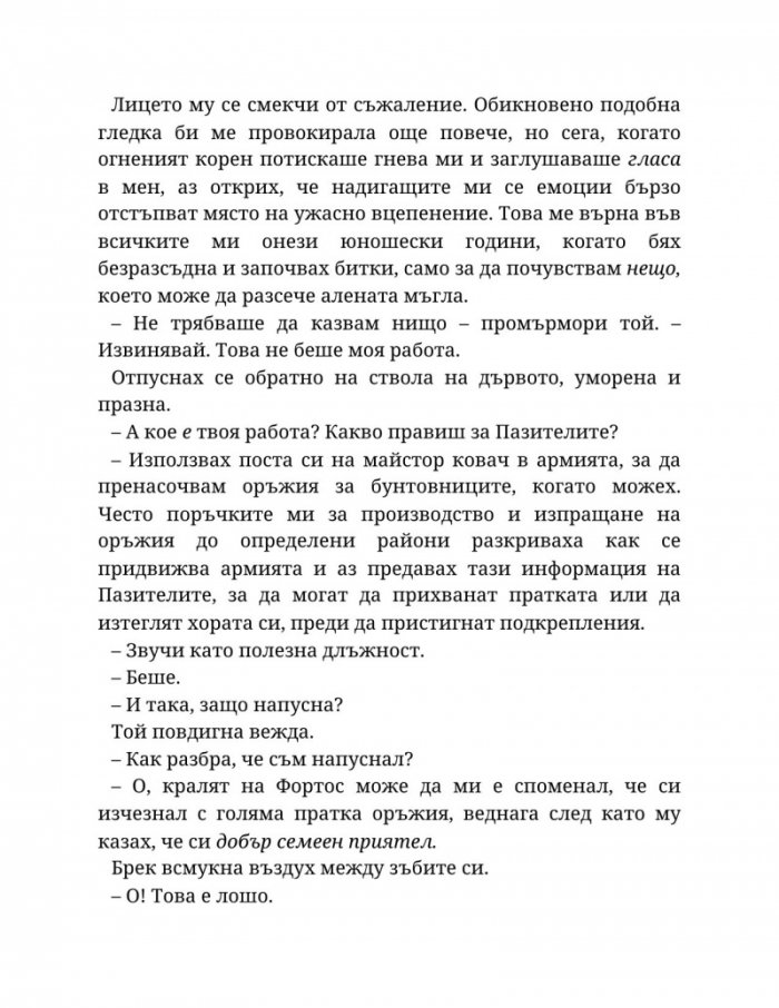Топлината на вечния пламък Кн.3 от Сага за проклятието на сродниците