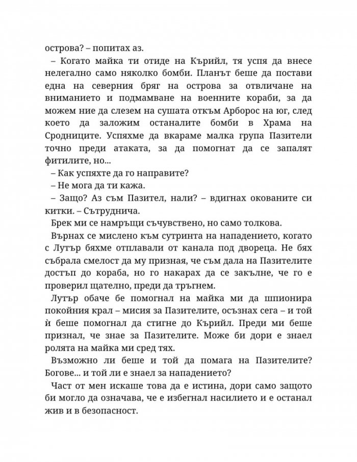 Топлината на вечния пламък Кн.3 от Сага за проклятието на сродниците
