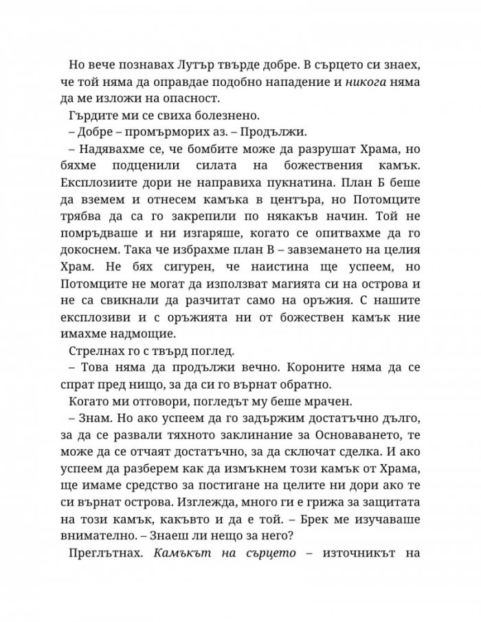 Топлината на вечния пламък Кн.3 от Сага за проклятието на сродниците
