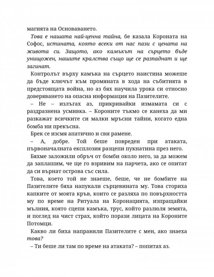 Топлината на вечния пламък Кн.3 от Сага за проклятието на сродниците