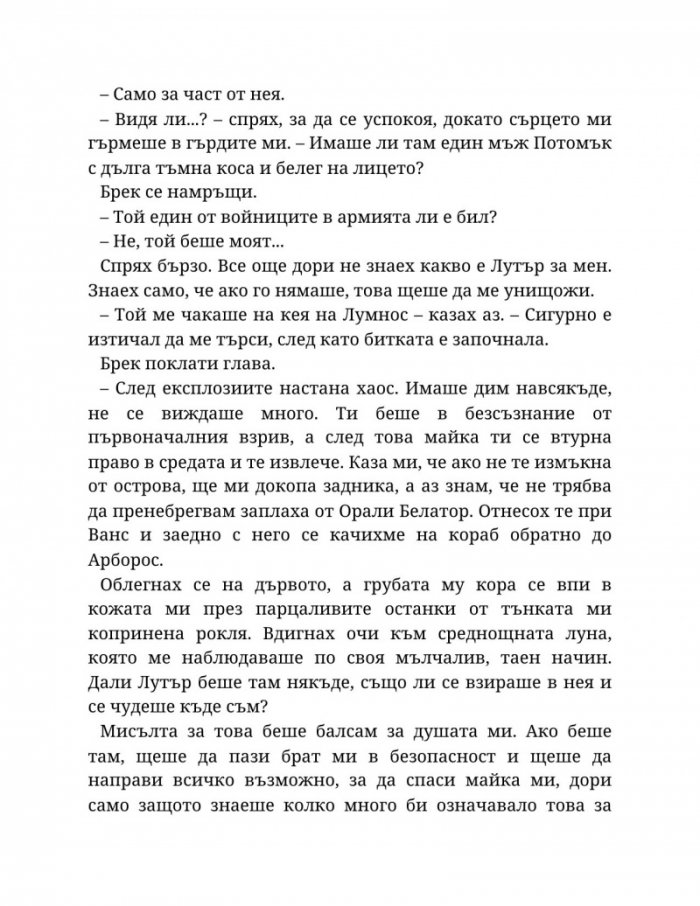 Топлината на вечния пламък Кн.3 от Сага за проклятието на сродниците