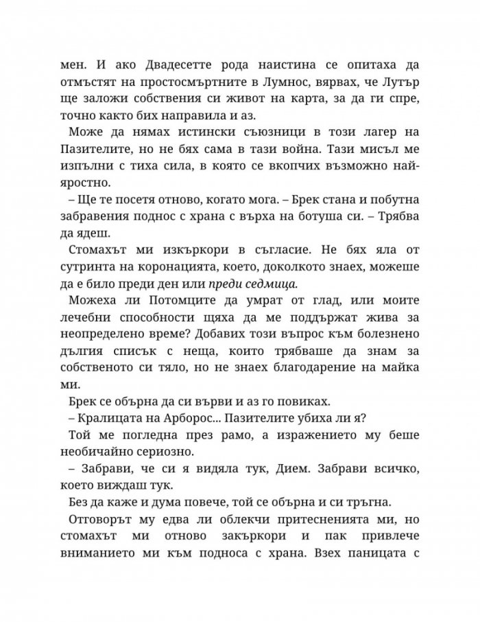 Топлината на вечния пламък Кн.3 от Сага за проклятието на сродниците