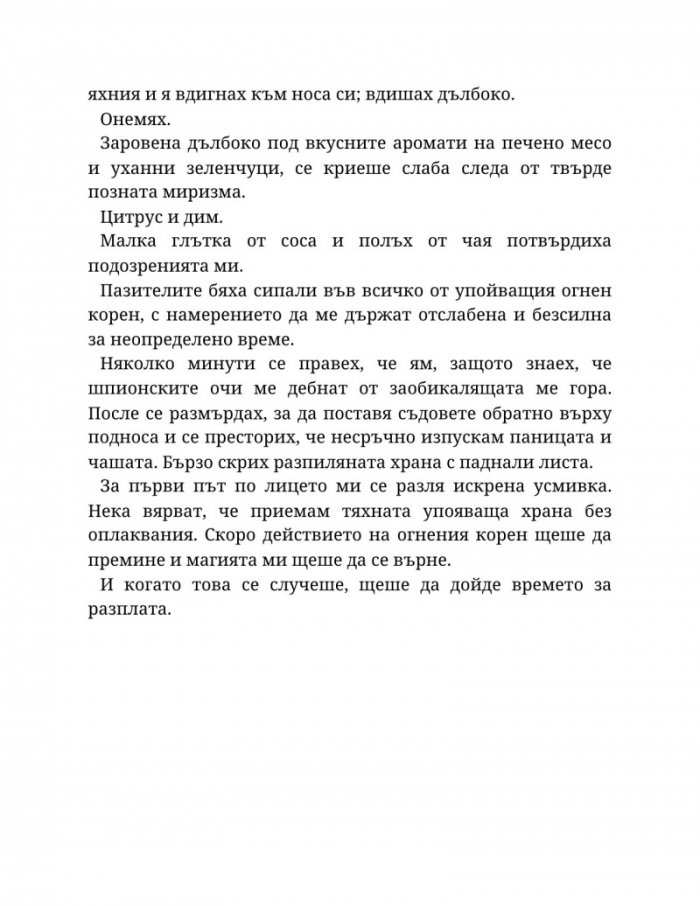 Топлината на вечния пламък Кн.3 от Сага за проклятието на сродниците