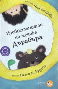 Изобретенията на мечока Дърабъра