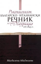 Ръкописният българско-италиански речник на отец Маурицио от 1845 г.