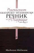 Ръкописният българско-италиански речник на отец Маурицио от 1845 г.