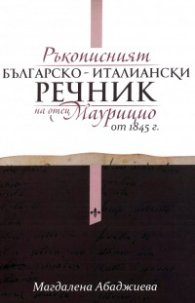 Ръкописният българско-италиански речник на отец Маурицио от 1845 г.
