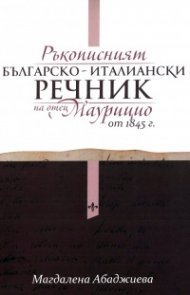 Ръкописният българско-италиански речник на отец Маурицио от 1845 г.
