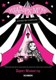 Изадора Муун отива на къмпинг - Книга 2