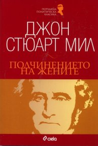 Подчинението на жените