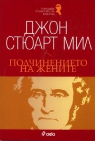 Подчинението на жените