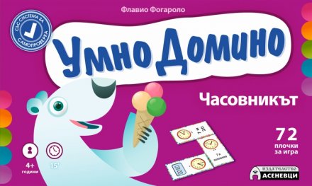 Умно домино: Часовникът