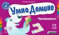 Умно домино: Часовникът